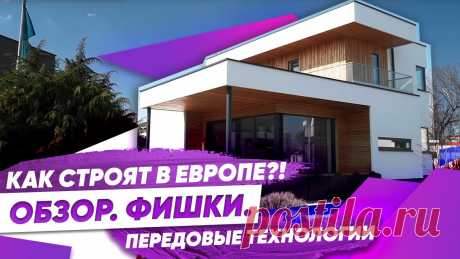 Обзор Красивого Дома из Австрии. Современные технологии в строительстве и отделке. Красивые дома. Сайт наших фахверковых домов: https://ecocomplect.shop Учимся у Европейцев и объединяем все самые передовые достижения в строительстве. В этом видео Сергей Д...