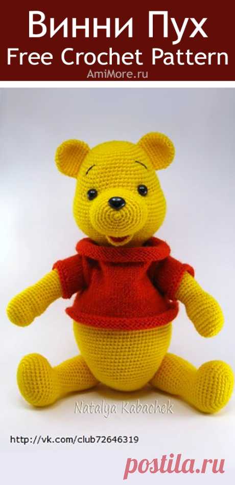 PDF Винни Пух крючком. FREE crochet pattern; Аmigurumi doll patterns. Амигуруми схемы и описания на русском. Вязаные игрушки и поделки своими руками #amimore - Винни Пух, Winnie the Pooh, большой медведь, медвежонок, мишка.