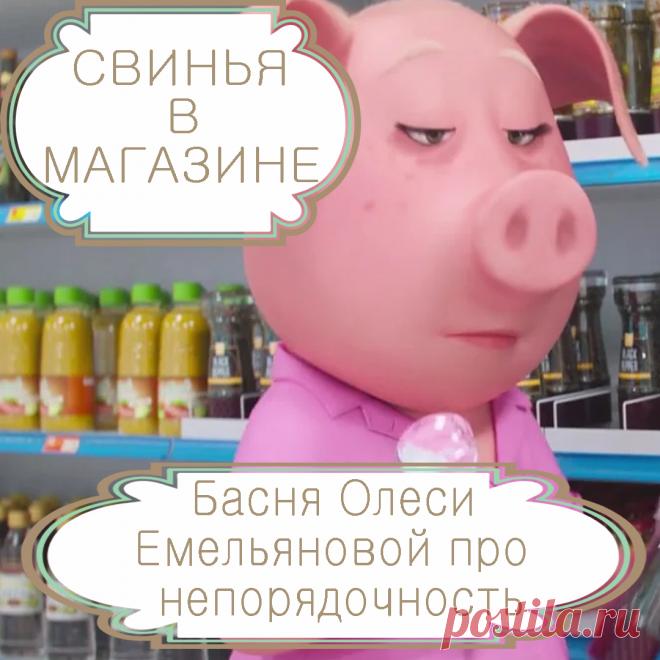 Свинья в магазине. Басня Олеси Емельяновой про скуку, бесцельность и безответственность. Когда у человека нет четких представлений о собственном будущем, нет конкретных планов и осознанных желаний и потребностей, он начинает вести себя также по-свински, как главная героиня этой поучительной аллегорической басни в стихах. Поэтому, дорогие читатели басен, держитесь подальше от таких праздных и безответственных людей и не позволяйте им попусту тратить ваше время и разрушать вашу жизнь.