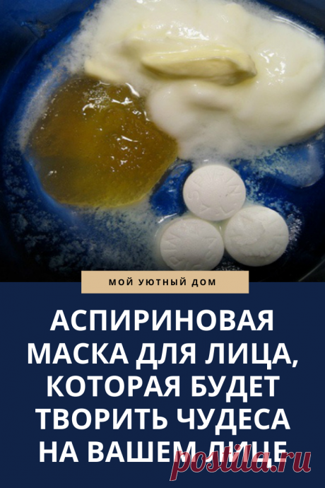 Отличный рецепт аспириновой маски
