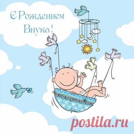 Рожденье внука — это чудо,
И я желать всем сердцем буду
Здоровья, мира, сил, терпенья
И слать свои вам поздравленья!