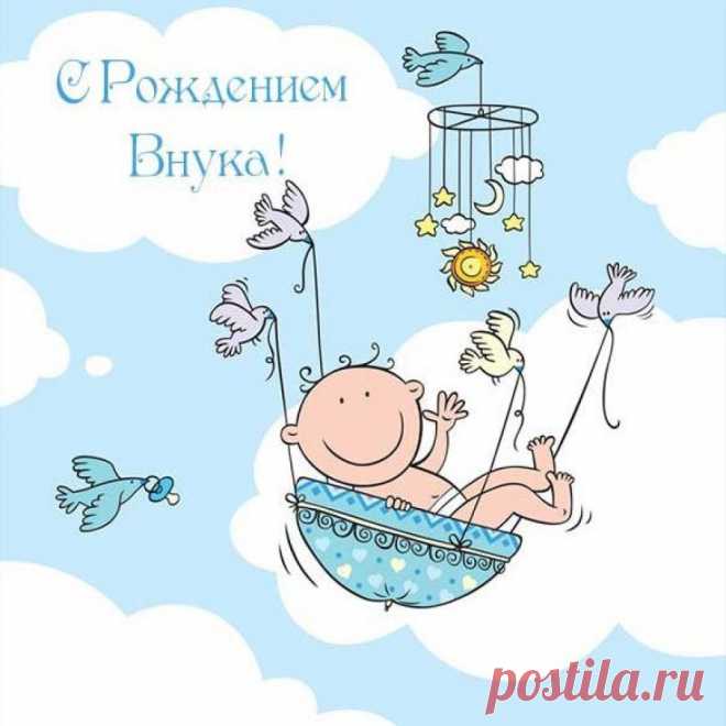 Рожденье внука — это чудо,
И я желать всем сердцем буду
Здоровья, мира, сил, терпенья
И слать свои вам поздравленья!