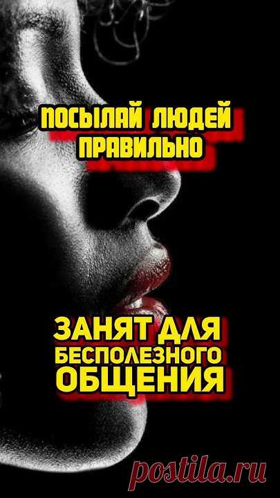 Посылай людей правильно #психолог #психотерапия #психология