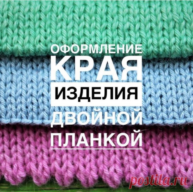 Сегодня мы вам покажем как оформить края изделия двойной планкой (Вязание спицами)⠀ — Журнал Вдохновение Рукодельницы