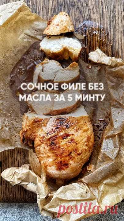 ✔️Сочное филе за 5 минут ✔️Сохраняй и готовь