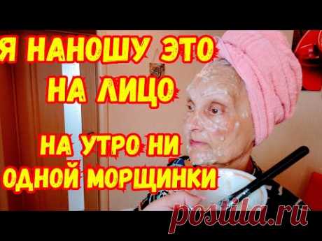 МОЯ МАМА В 66 ЛЕТ В ШОКЕ ОТ ЭФФЕКТА ЭТОЙ МАСКИ! НИ ОДНОЙ МОРЩИНКИ!