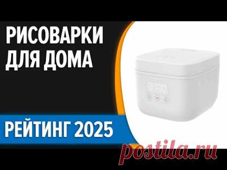 ТОП—7. Лучшие рисоварки для дома. Рейтинг 2025 года!