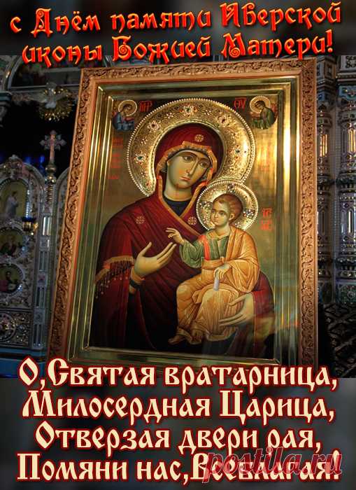 День памяти Иверской иконы Божией Матери! Счастья и мира!