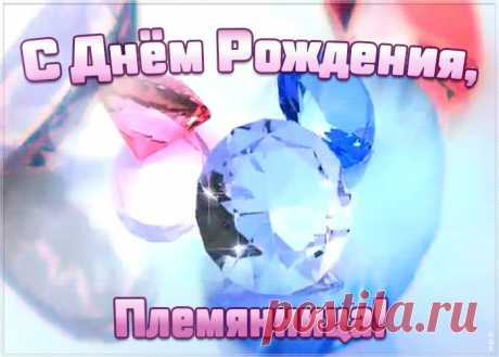 Картинка с днем рождения племяннице с анимацией - скачивайте бесплатно! Прикольная открытка с днем рождения племянницы обязательно порадует именнницу, отправляйте уже сейчас.