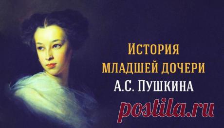История младшей дочери А.С. Пушкина – Фитнес для мозга