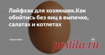 Лайфхак для хозяюшек.Как обойтись без яиц в выпечке, салатах и котлетах Находка для аллергиков, постящихся, веганов и тех, у кого просто не оказалось яиц в холодильнике.
Все ингредиенты рассчитаны для замены 1 яйца.
Чем заменить яйца в выпечке из всех видов теста
Основная задача яиц в тесте — связать вместе все ингредиенты. То же самое могут сделать следующие продукты: