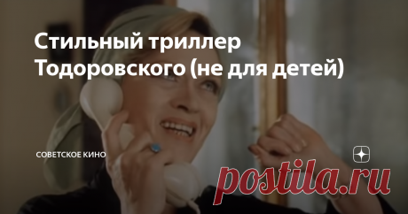 Стильный триллер Тодоровского (не для детей) Я очень люблю экранизации по мотивам классических произведений, в которых действие перенесено в современность.
Сергей (Владимир Машков) и Катя (Ингеборга Дапкунайте), кадр из фильма "Подмосковные вечера" (1995)
Причин несколько - во-первых, по-настоящему великие произведения не стареют, поскольку в ней описано то, что может случиться в любое время, в любой стране. Ведь суть не в антураже, а в