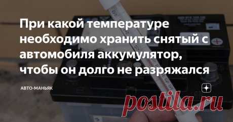 При какой температуре необходимо хранить снятый с автомобиля аккумулятор, чтобы он долго не разряжался Статья автора «Авто-маньяк» в Дзене ✍: Приветствую всех читателей канала.