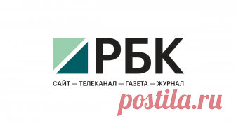 РБК – новости в реальном времени Главные новости политики, экономики и бизнеса, комментарии аналитиков, финансовые данные с российских и мировых биржевых систем на сайте rbc.ru.