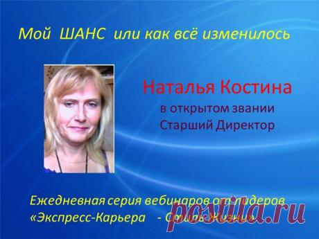 Ежедневная серия вебинаров от лидеров &quot;Экспресс-Карьера - Стиль Жизни&quot; для новичков и кандидатов - &quot;Моя новая жизнь с проектом Экспресс-Карьера. Как я зарабатываю в кризис&quot;

В пятницу, 27 февраля, в 13.00 по Киеву, 14.00 по Москве, 17.00 по Астане по ссылке https://online-tour-of-leaders.blogspot.ru 

Наталья Костина, в о.з. Старший Директор