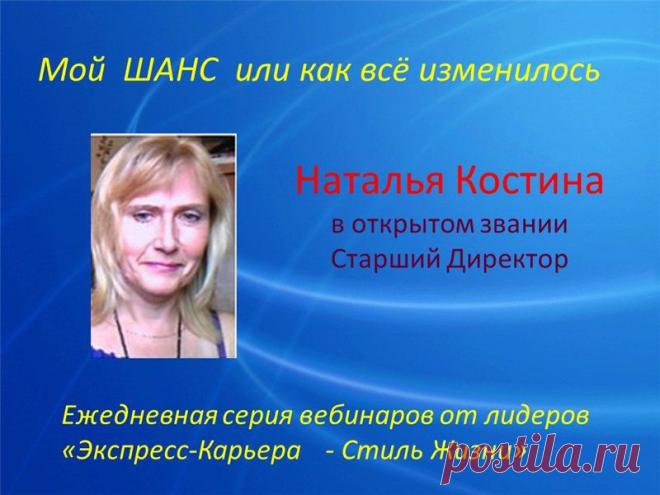 Ежедневная серия вебинаров от лидеров "Экспресс-Карьера - Стиль Жизни" для новичков и кандидатов - "Моя новая жизнь с проектом Экспресс-Карьера. Как я зарабатываю в кризис"

В пятницу, 27 февраля, в 13.00 по Киеву, 14.00 по Москве, 17.00 по Астане по ссылке http://online-tour-of-leaders.blogspot.ru 

Наталья Костина, в о.з. Старший Директор