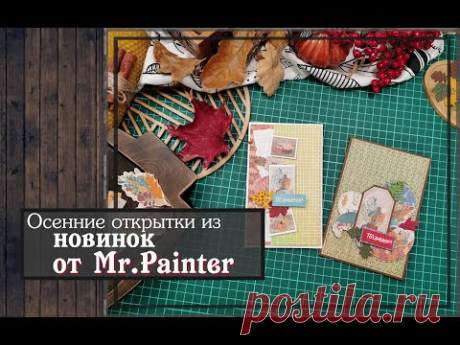 Осенние открытки из новинок от Mr.Painter\скрапбукинг