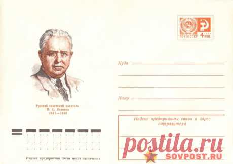1976.12.07 — Русский советский писатель И.А. Новиков (1877-1959) — к99 — SovPost.ru