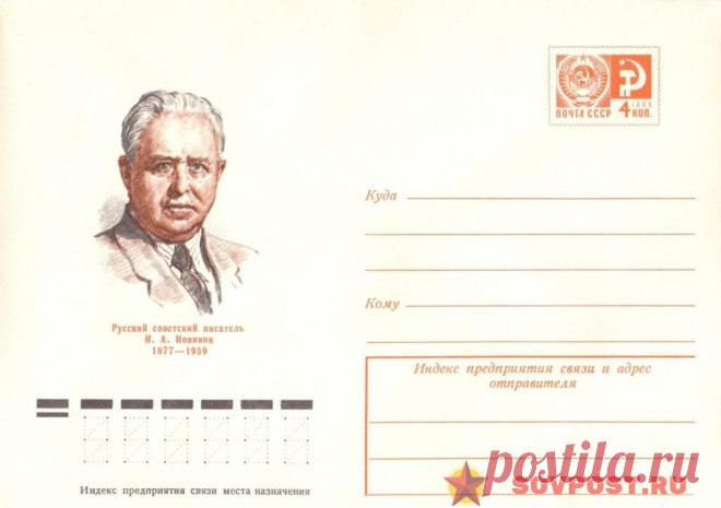 1976.12.07 — Русский советский писатель И.А. Новиков (1877-1959) — к99 — SovPost.ru