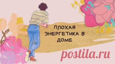 Признаки того, что в доме скопилось слишком много негативной энергии Для того, чтобы определить скопилось ли чрезмерно много негативной энергии в доме не нужно особых навыков или умений. Даже экстрасенсом быть не обязательно. Важно лишь внимательно проследить за некото...