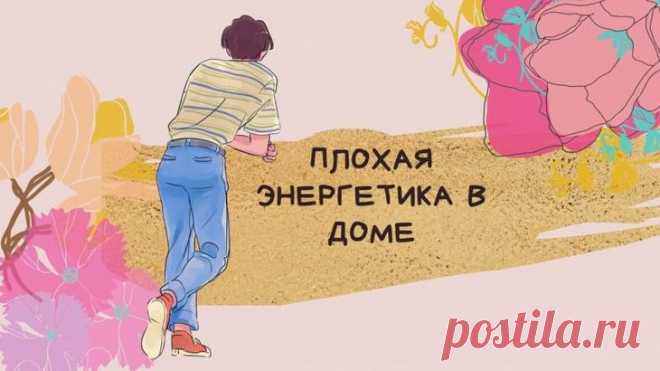 Признаки того, что в доме скопилось слишком много негативной энергии Для того, чтобы определить скопилось ли чрезмерно много негативной энергии в доме не нужно особых навыков или умений. Даже экстрасенсом быть не обязательно. Важно лишь внимательно проследить за некото...