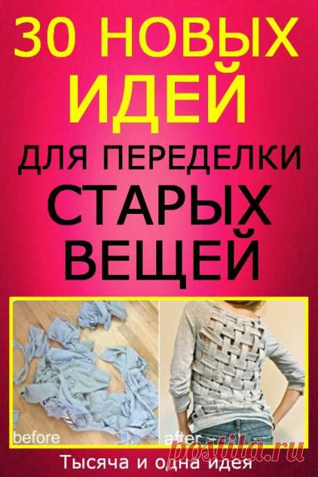 30+ новых идей по переделке старых вещей | Тысяча и одна идея