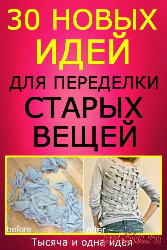 30+ новых идей по переделке старых вещей | Тысяча и одна идея