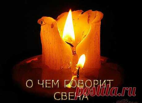 О ЧЕМ ГОВОРИТ СВЕЧА???

1. Если в жизни человека все в порядке, поставленная им свеча горит ровным высоким пламенем, не образуя никаких наплывов.

2. Как только у него возникают какие-то душевные неполадки, свеча начинает «плакать»: по ней бегут наплывы.

3. Если по только что поставленной свече сверху донизу пробегает линия наплыва, это значит: на человека пало проклятие. Если две линии - два проклятия. Большее количество, по словам академика, ему не встречалось.

4. Если...