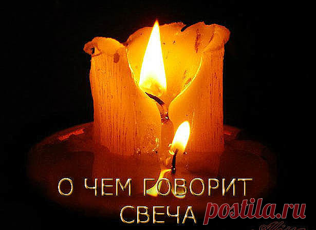 О ЧЕМ ГОВОРИТ СВЕЧА???

1. Если в жизни человека все в порядке, поставленная им свеча горит ровным высоким пламенем, не образуя никаких наплывов.

2. Как только у него возникают какие-то душевные неполадки, свеча начинает «плакать»: по ней бегут наплывы.

3. Если по только что поставленной свече сверху донизу пробегает линия наплыва, это значит: на человека пало проклятие. Если две линии - два проклятия. Большее количество, по словам академика, ему не встречалось.

4. Если...