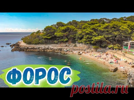 Форос. Пляжи, казаки-нагайки. Форосский парк. Жилье, парковки. Большая Ялта. Отдых на море.Крым 2020