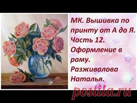 МК. Вышивка по принту. Часть 12. Оформление в раму.