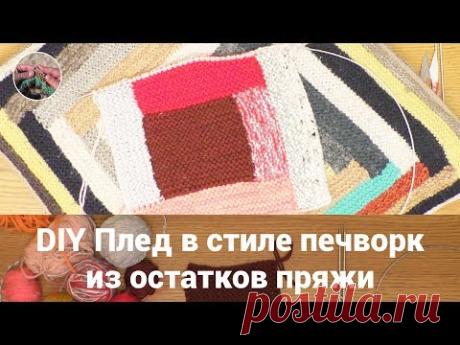 DIY Плед в стиле печворк из остатков пряжи