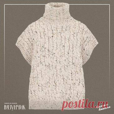 Модная безрукавка-накидка для холодных зим. Вязать проще простого | Вязунчик — вяжем вместе | Дзен