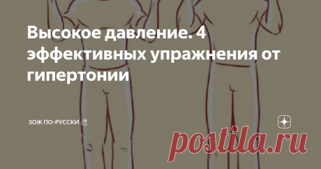 Высокое давление. 4 эффективных упражнения от гипертонии Скачки артериального давления на сегодняшний день стали проблемой не только в пожилом возрасте. Эта проблема молодеет и уже появляется даже в возрасте 20-ти лет.
Согласитесь, глотать таблетки в качестве профилактики с самого молоду совсем не хочется. Поэтому предлагаю вам очень хорошую, а главное - эффективную альтернативу. Это специальные упражнения по методике Стрельниковой. Поехали!
Дыхательные