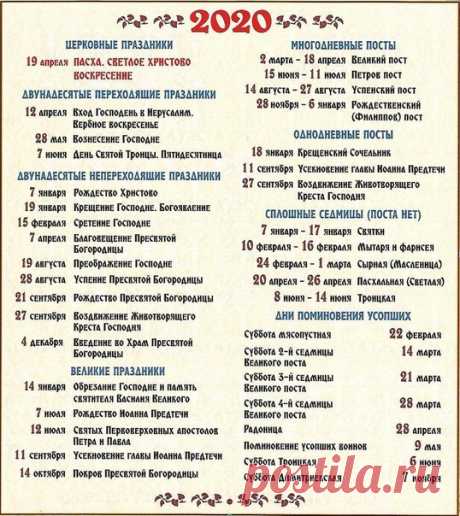 Православный календарь на 2020 год.