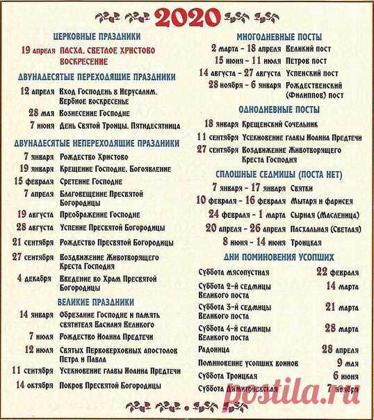 Православный календарь на 2020 год.