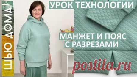 Как сшить худи на любой размер Как сшить пояс с разрезами и манжеты без рибаны