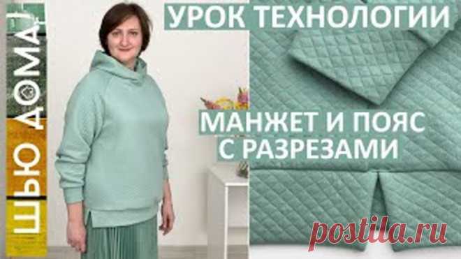 Как сшить худи на любой размер Как сшить пояс с разрезами и манжеты без рибаны