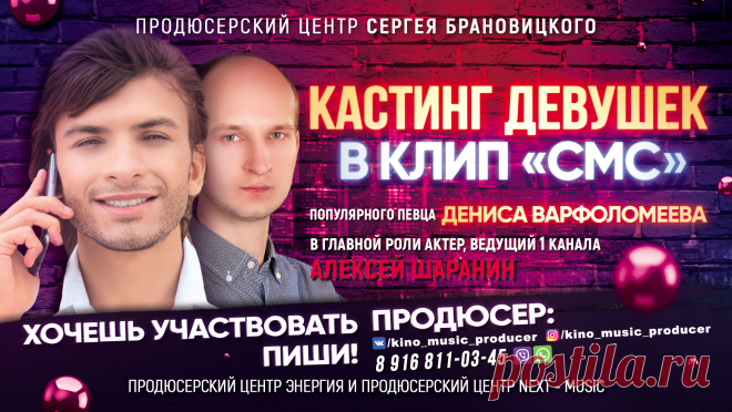 Кастинг Красивых девушек в клип СМС популярного певца Дениса ВАРФОЛОМЕЕВА.

Популярный певец Денис Варфоломеев готовится к съемкам своего нового очередного клипа на песню СМС известного поэта и композитора Николая Воронова, автора всеми любимого хита БЕЛАЯ СТРЕКОЗА ЛЮБВИ. Уже названо имя главного героя сюжета клипа. Им станет известный актер многочисленных телесериалов на ведущих телеканалах страны, поэт и телеведущий Первого канала — Алексей Шаранин!