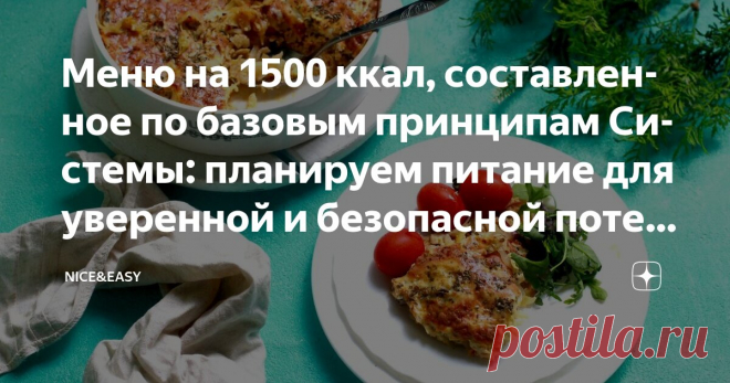 Меню на 1500 ккал, составленное по базовым принципам Системы: планируем питание для уверенной и безопасной потери веса Статья автора «Nice&Easy» в Дзене ✍: Всем привет!  Поздравляю с первыми осенними выходными!  Сегодня отдыхаем и практикуемся.