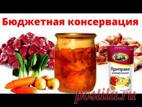 Бюджетная консервация. Консерва из сердечек с желудками. Гуляш в банке, вкусно не сложно полезно.