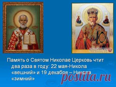 С Праздником Николая Чудотворца!!! - Слава Богу За Всё!!! Православный - Группы Мой Мир