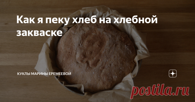 Как я пеку хлеб на хлебной закваске Закваску мы приготовили, теперь можно приступить к замешиванию теста для хлеба.
