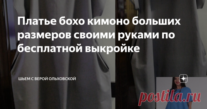 Платье бохо кимоно больших размеров своими руками по бесплатной выкройке По этой бесплатной выкройке можно быстро сшить три летних платья своими руками.