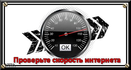 проверьте скорость своего интернета