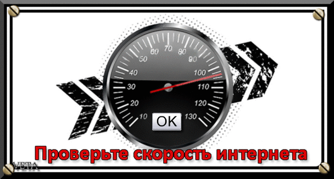 проверьте скорость своего интернета