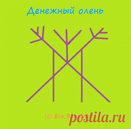 Денежный олень - формула на богатство из любых источников