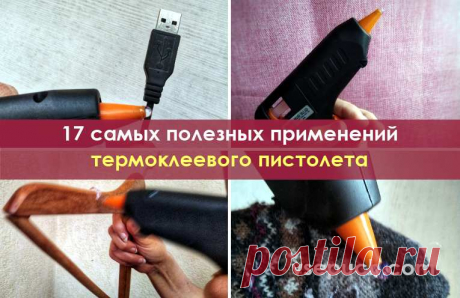 17 самых полезных применений термоклеевого пистолета Вы сможете легко и быстро починить или усовершенствовать множество вещей, организовать пространство, сделать различные бытовые приспособления и элементы декора.