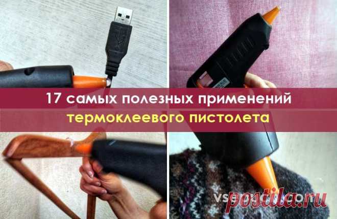 17 самых полезных применений термоклеевого пистолета Вы сможете легко и быстро починить или усовершенствовать множество вещей, организовать пространство, сделать различные бытовые приспособления и элементы декора.