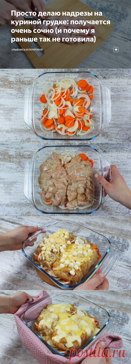 Просто делаю надрезы на куриной грудке: получается очень сочно (и почему я раньше так не готовила) | Улыбнись и Попробуй | Яндекс Дзен